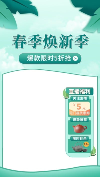 春上新百货茶具直播间背景