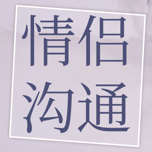 情侣情感关系恋爱指南公众号次图预览效果