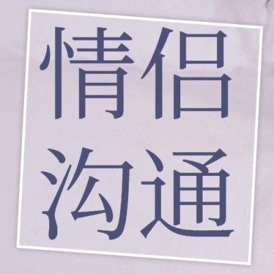 情侣情感关系恋爱指南公众号次图