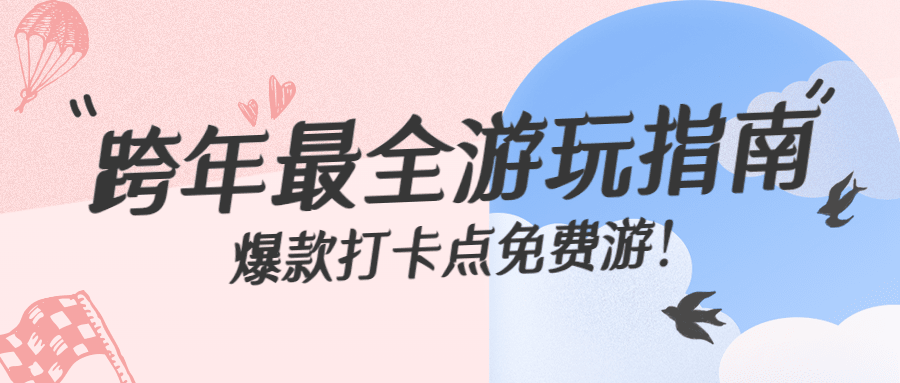 元旦线下跨年活动宣传公众号首图