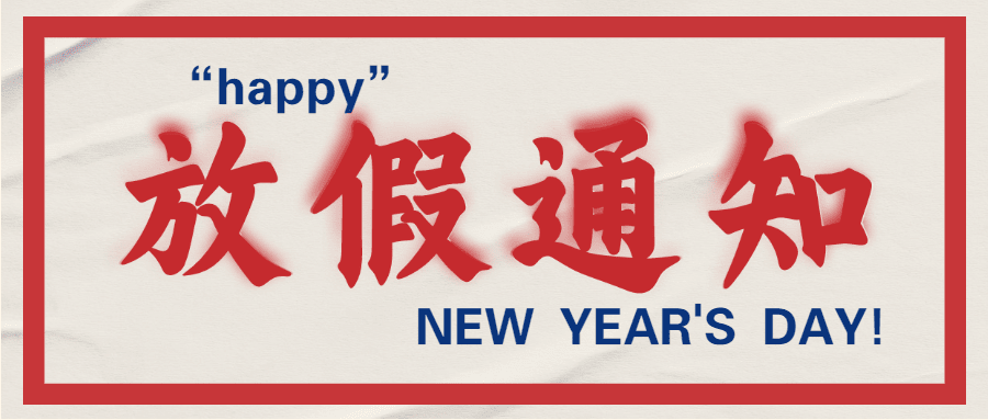 元旦放假通知公众号首图预览效果