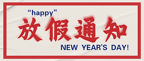元旦放假通知公众号首图