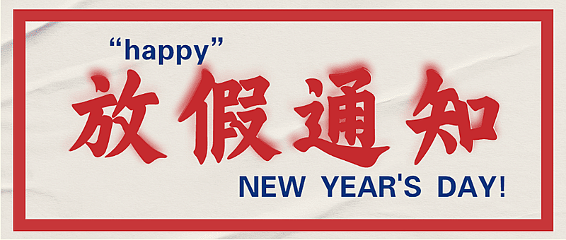 元旦放假通知公众号首图