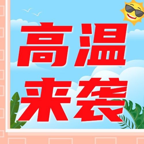 高温天气资讯宣传微信公众号次图预览效果