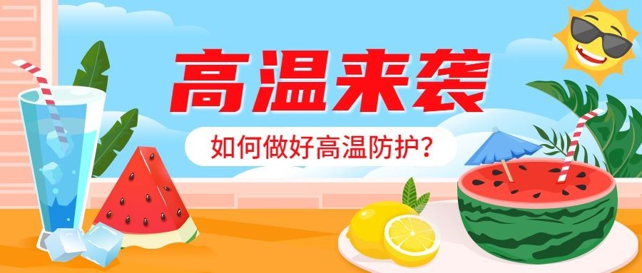 高温天气资讯宣传微信公众号首图推文封面