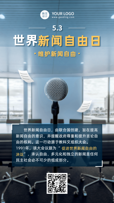 世界新闻自由日节日科普实景手机海报