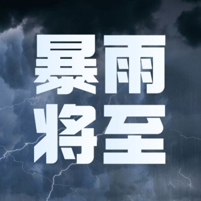 暴雨预警宣传科普公众号次图