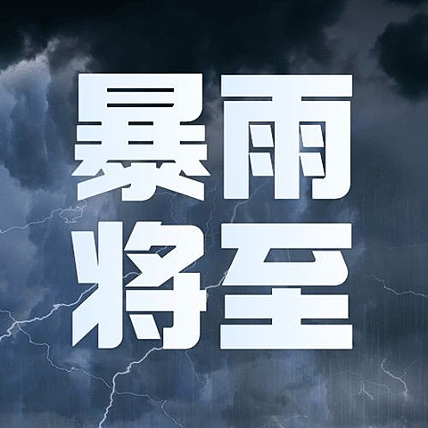 暴雨预警宣传科普公众号次图