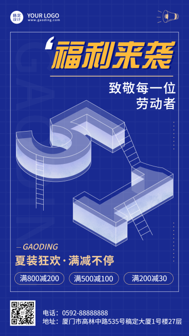 微商劳动节夏装满减福利优惠活动营销海报预览效果