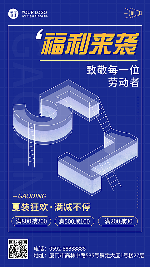 微商劳动节夏装满减福利优惠活动营销海报