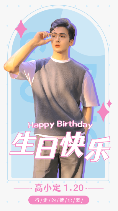 清新可爱明星生日祝福海报