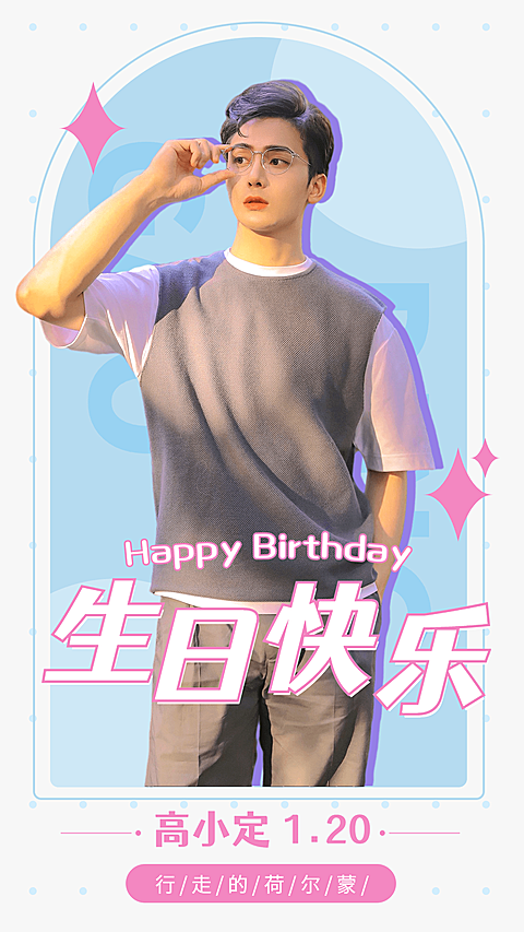 清新可爱明星生日祝福海报
