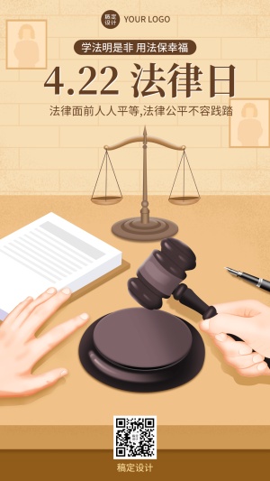 世界法律日节日宣传插画手机海报
