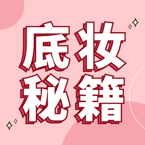 美妆护肤底妆秘籍公众号次图预览效果