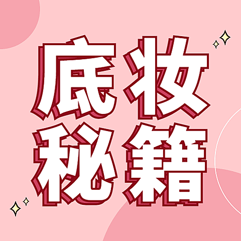 美妆护肤底妆秘籍公众号次图