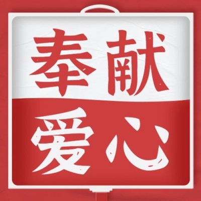 世界献血日公众号次图