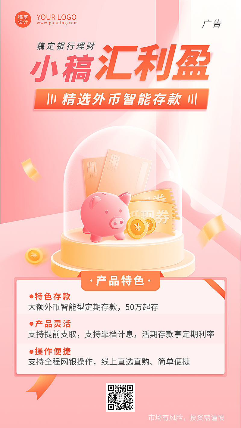 金融银行外汇投资理财产品介绍营销2.5D手机海报