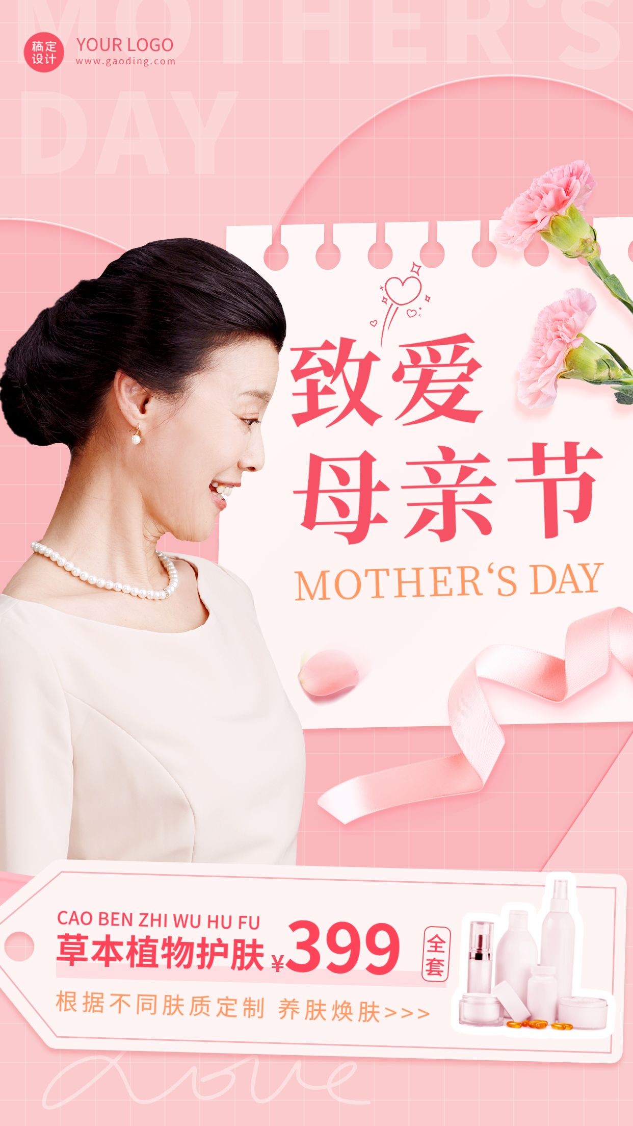 微商母亲节美容美妆产品营销手机海报预览效果