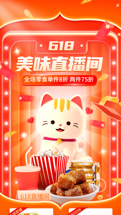 618食品零食直播间背景