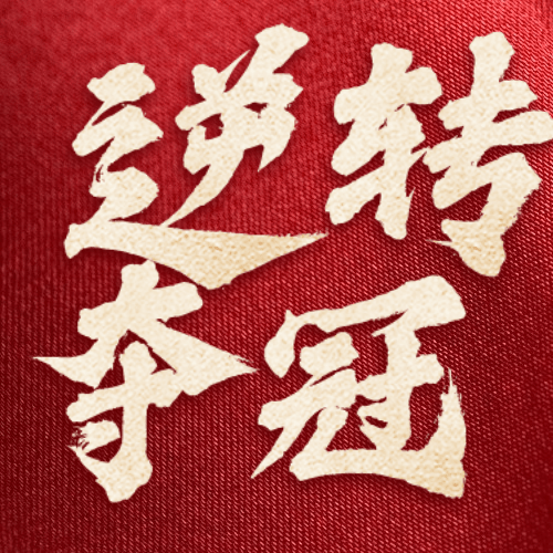 中国女足夺冠喜报公众号次图预览效果