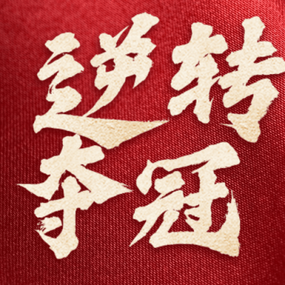 中国女足夺冠喜报公众号次图