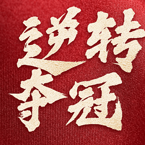 中国女足夺冠喜报公众号次图