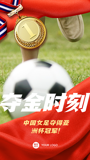 中国女足亚洲杯冠军喜报祝福海报