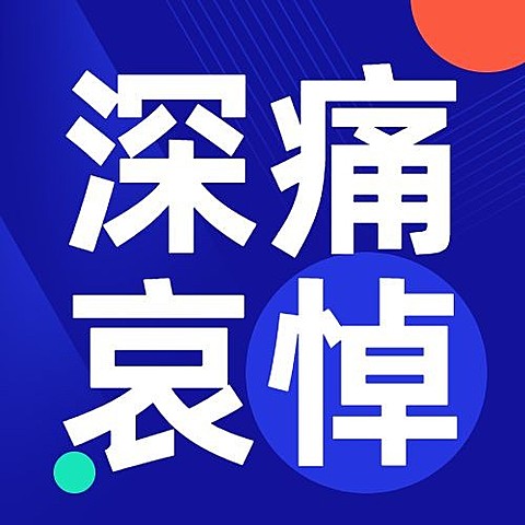 简约大字逝世纪念哀悼缅怀方形公众号次图