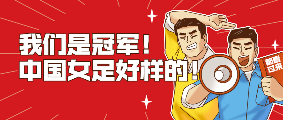 中国女足亚洲杯冠军喜报首图