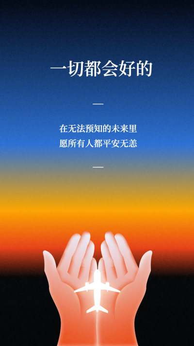 意外事故祈福海报