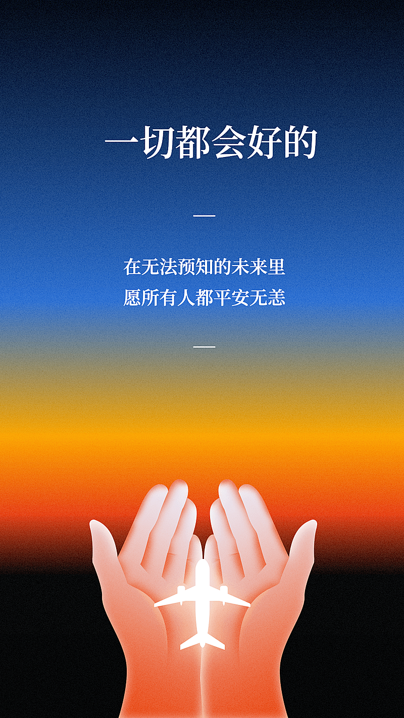 意外事故祈福海报