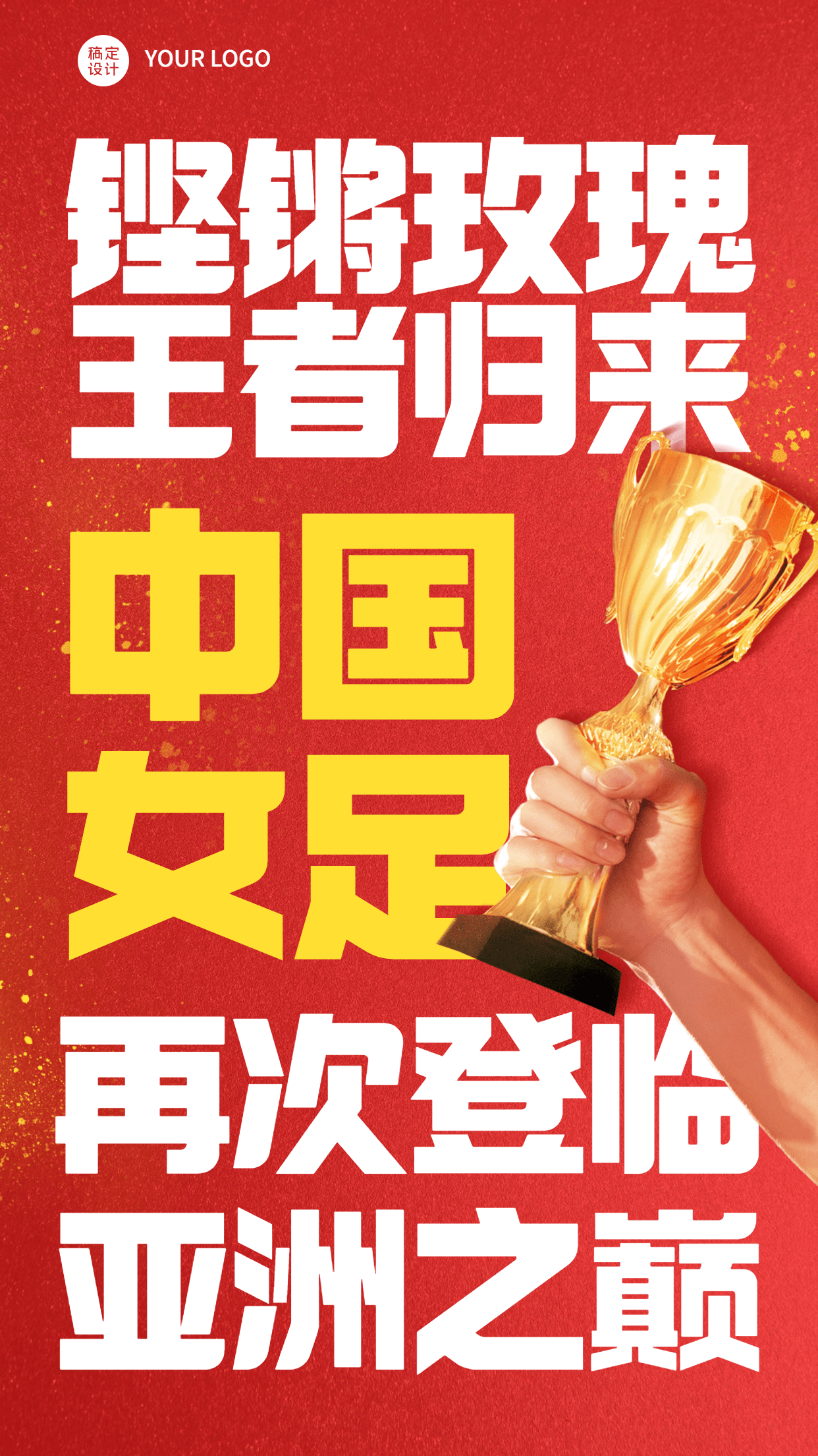 中国女足亚洲杯冠军祝福海报预览效果
