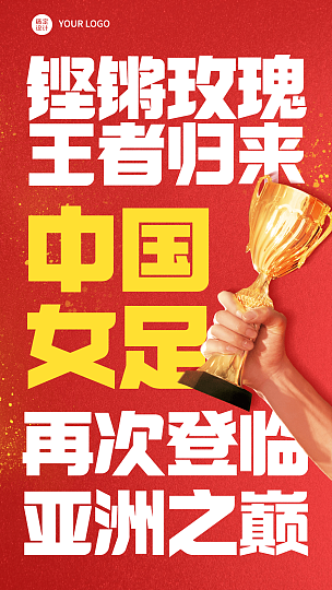 中国女足亚洲杯冠军祝福海报