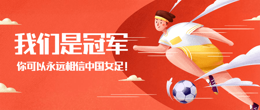 中国女足亚洲杯冠军喜报首图