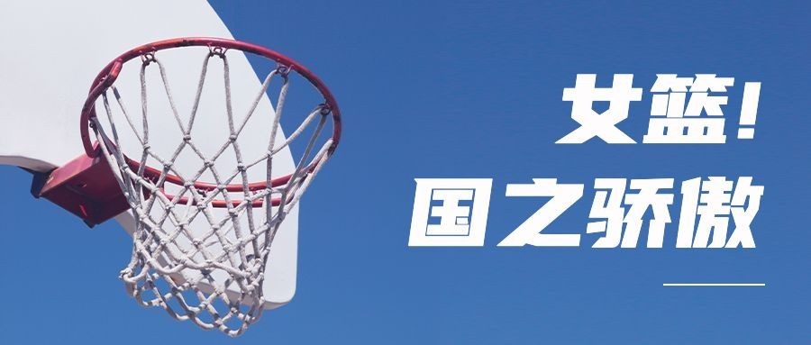 中国女篮亚军喜报战报激励首图