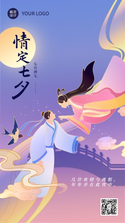 七夕情人节节日祝福插画手机海报