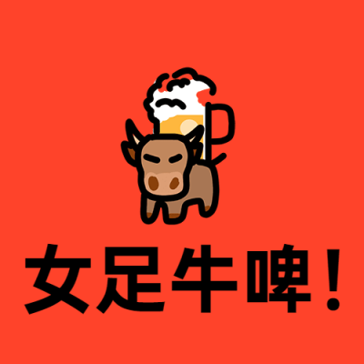 中国女足牛啤夺冠热点次图