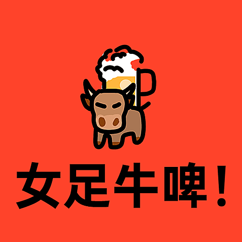 中国女足牛啤夺冠热点次图