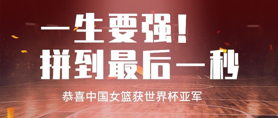 中国女篮亚军喜报战报激励首图