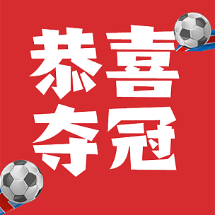 中国女足夺冠喜报公众号次图