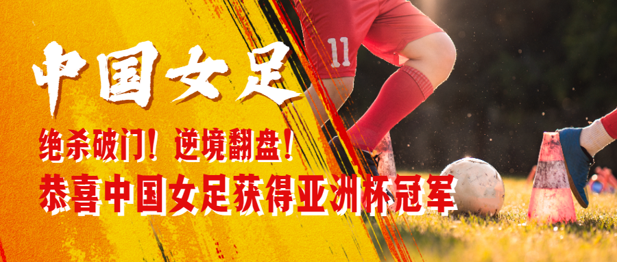 中国女足亚洲杯冠军喜报首图预览效果