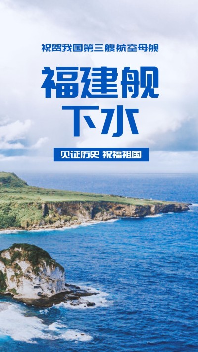 祝贺福建舰下水成功手机海报