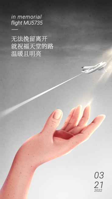 飞机失事祈福手机海报预览效果