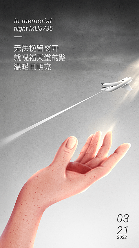 飞机失事祈福手机海报
