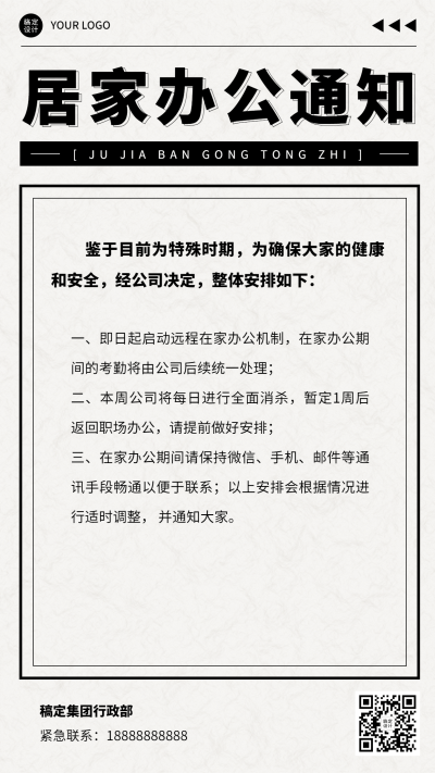 企业公司特殊时期居家办公通知手机海报