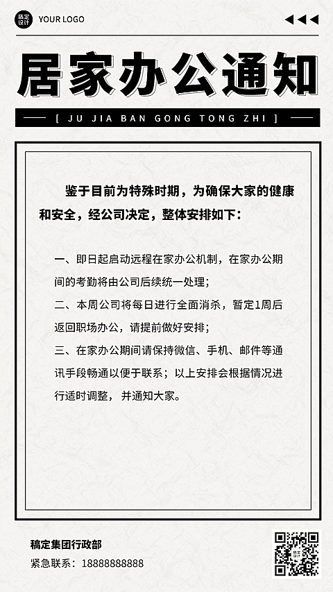 企业公司特殊时期居家办公通知手机海报