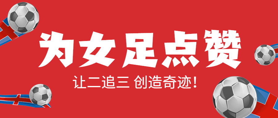 中国女足亚洲杯冠军喜报首图预览效果