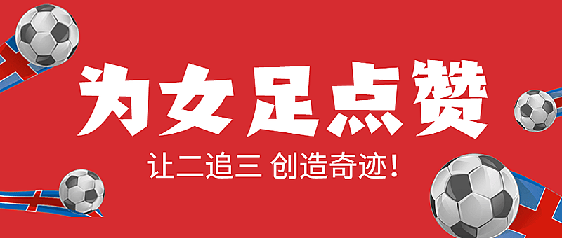 中国女足亚洲杯冠军喜报首图