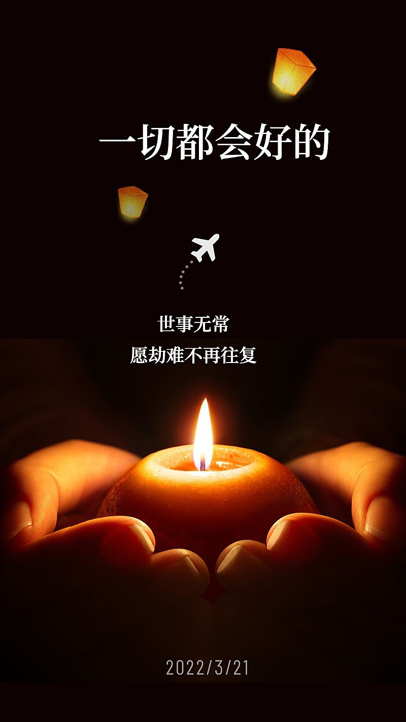 意外事故祈福手机海报