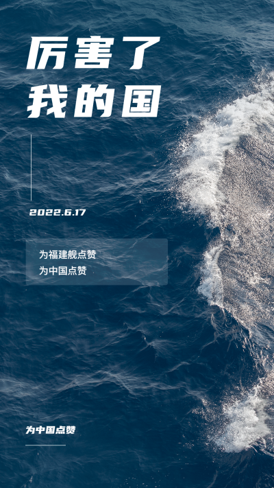 祝贺福建舰下水成功手机海报